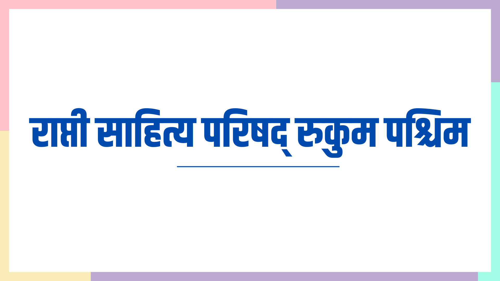 राप्ती साहित्य परिषद्को स्थापना दिवसमा विभिन्न विधाबाट ९ जना पुरस्कृत हुँदै 